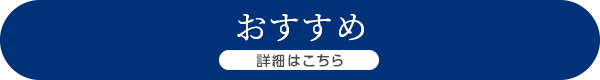 詳細はこちら