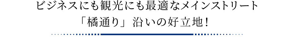 ビジネスにも観光にも最適なメインストリート「橘通り」沿いの好立地！ 