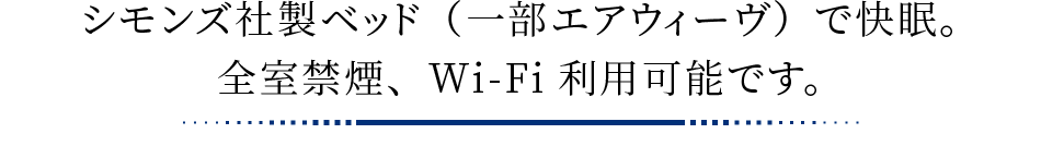 シモンズ社製ベッド(一部エアウィーヴ)で快眠。全室禁煙、Wi-Fi利用可能です。