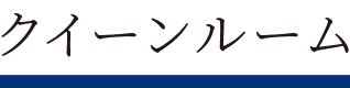 クイーンルーム