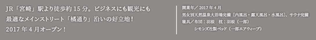 JR「宮崎」駅より徒歩約15分。ビジネスにも観光にも最適なメインストリート「橘通り」沿いの好立地！2017年4月オープン!