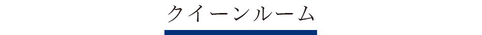 クイーンルーム