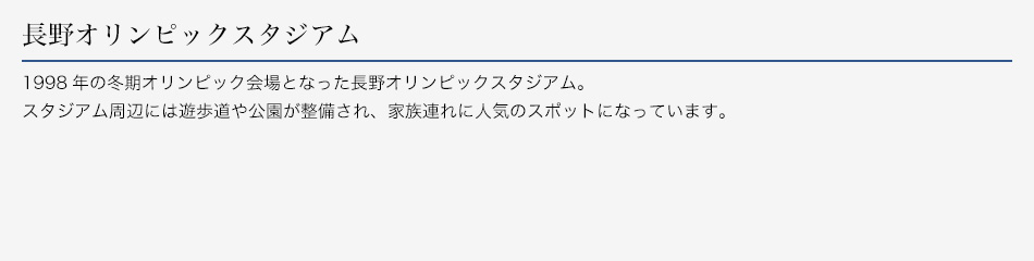 長野オリンピックスタジアム