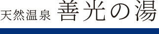 天然温泉「善光の湯」