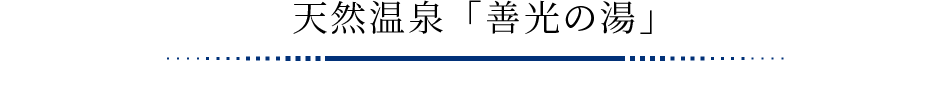 天然温泉「善光の湯」