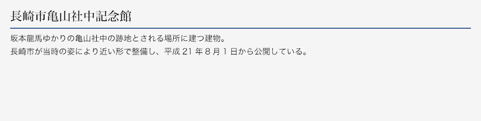長崎市亀山社中記念館