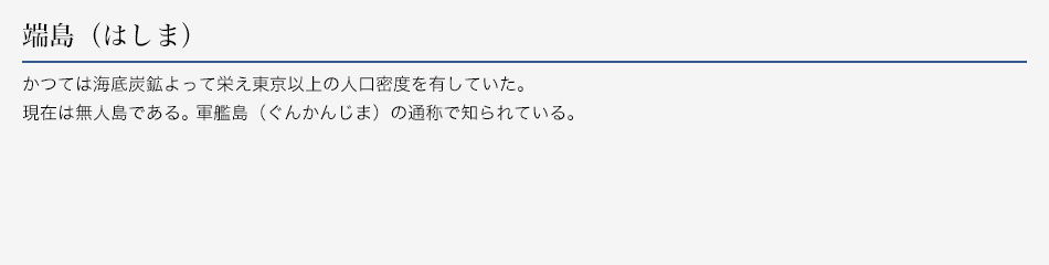 端島(はしま)