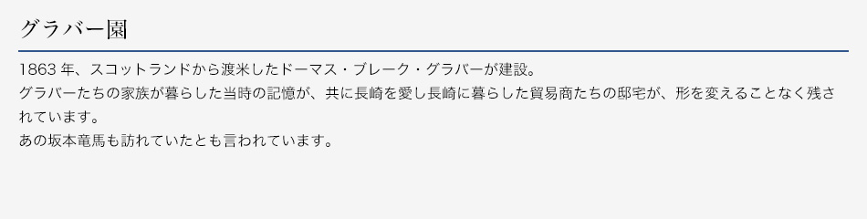 グラバー園
