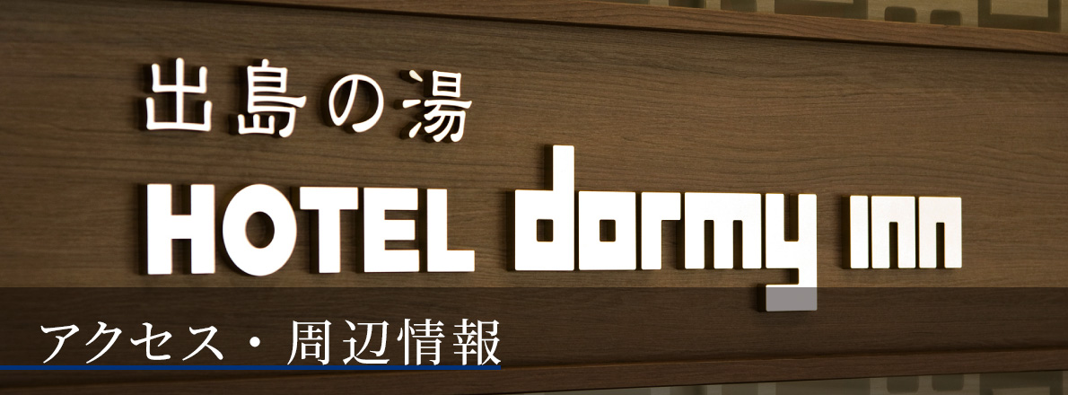 アクセス・周辺情報