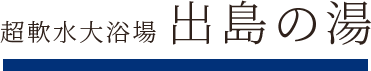 3F 超軟水大浴場 出島の湯