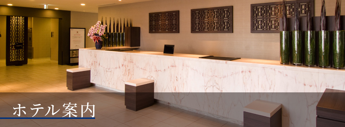 ホテル案内