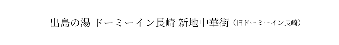 出島の湯　ドーミーイン長崎 新地中華街