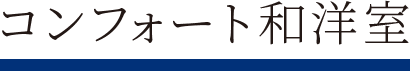 コンフォート和洋室