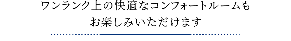 様々なお部屋タイプをご準備致しております。