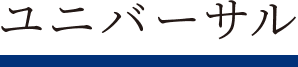 ユニバーサル