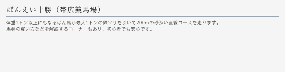 ばんえい十勝（帯広競馬場）