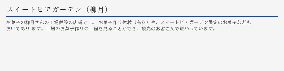 スイートピアガーデン（柳月）