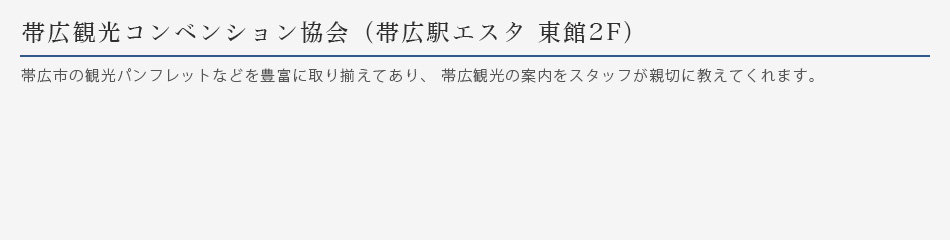 帯広観光コンベンション協会（帯広駅エスタ 東館2F）