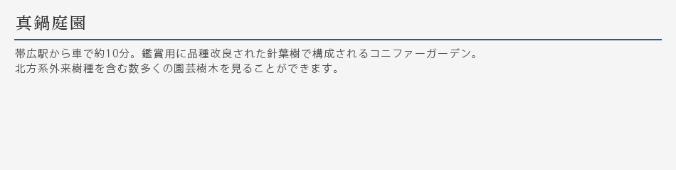 真鍋庭園