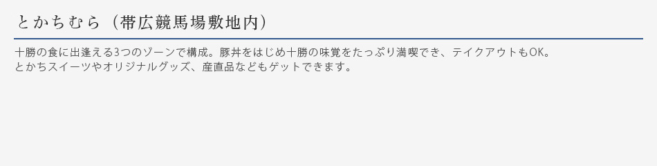 とかちむら（帯広競馬場敷地内）