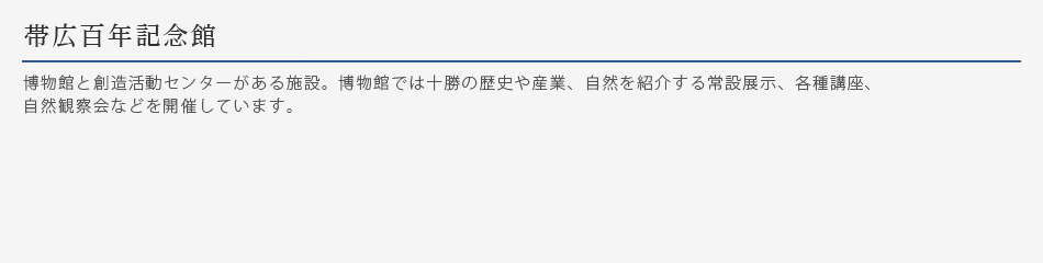 帯広百年記念館