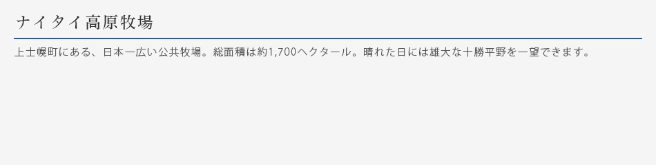 ナイタイ高原牧場