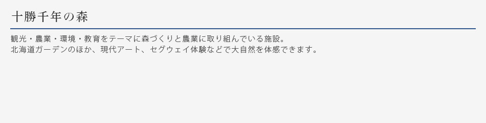 十勝千年の森