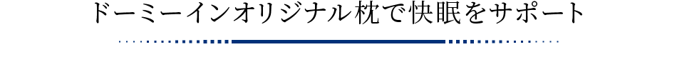 ドーミーインオリジナル枕で快眠をサポート