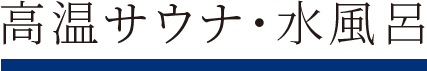 高温サウナ・水風呂