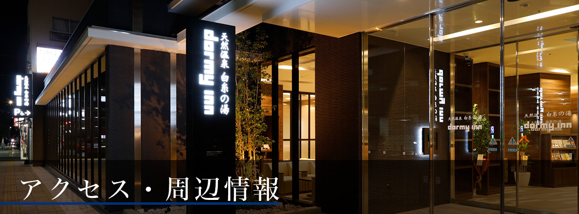 アクセス・周辺情報