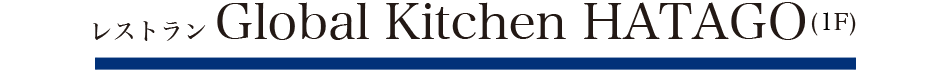 レストラン SOBA KITCHEN HATAGO