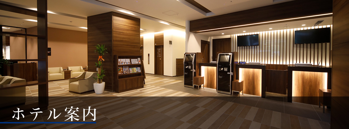 ホテル案内