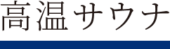 高温サウナ