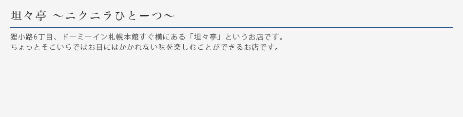 坦々亭 ～ニクニラひとーつ～