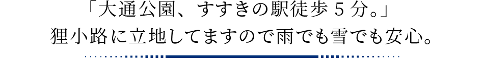 「大通公園、すすきの駅徒歩5分。」 狸小路に立地してますので雨でも雪でも安心。