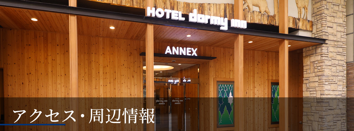 アクセス・周辺情報