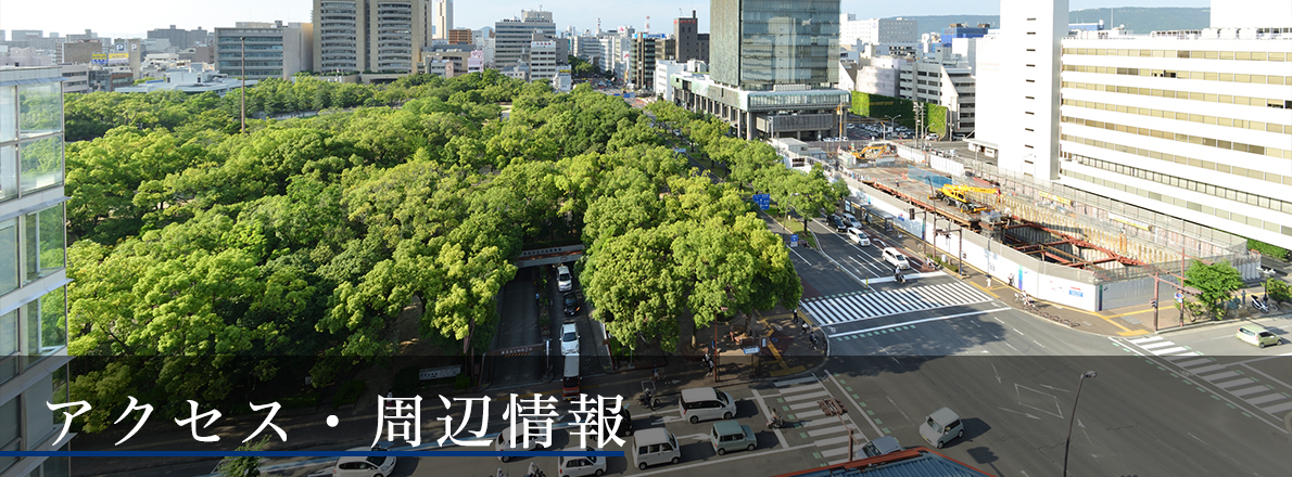 アクセス・周辺情報