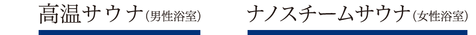 高温サウナ