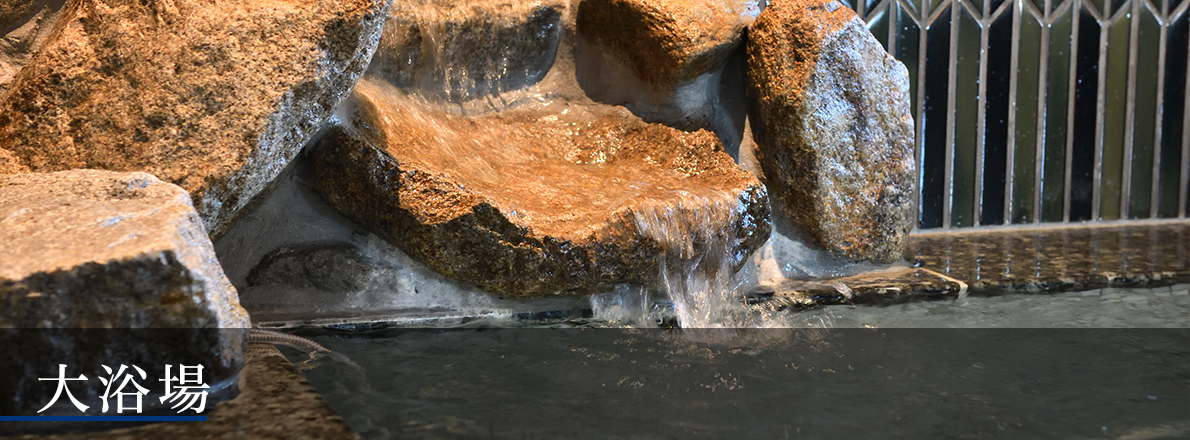 大浴場