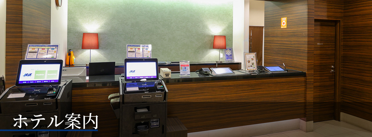 ホテル案内