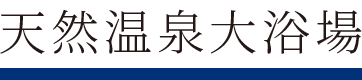 天然温泉大浴場