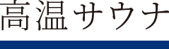 高温サウナ