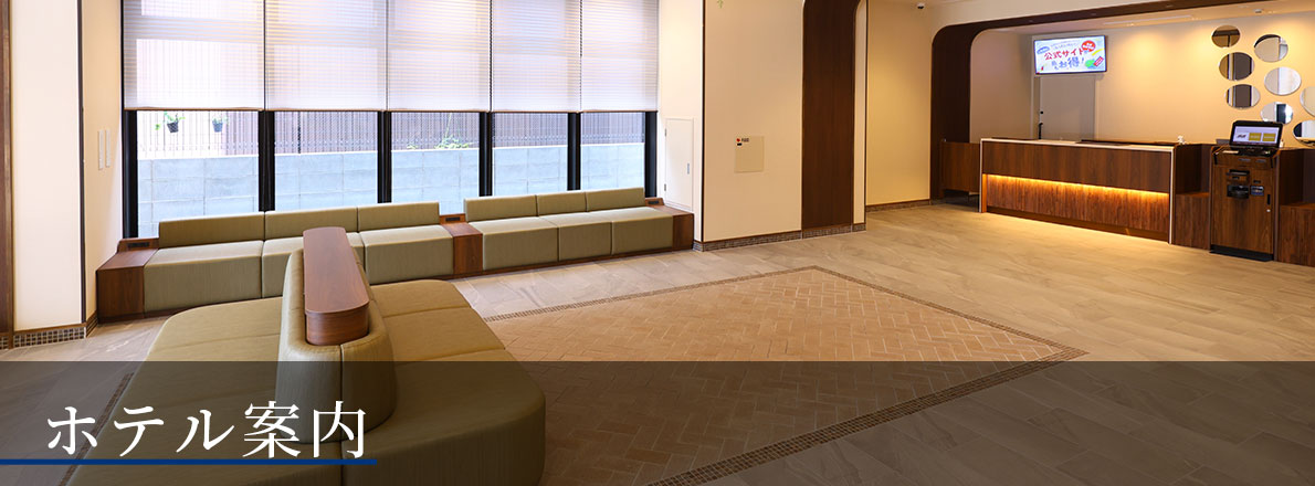 ホテル案内