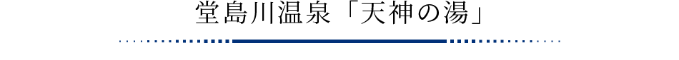 堂島川温泉「天神の湯」
