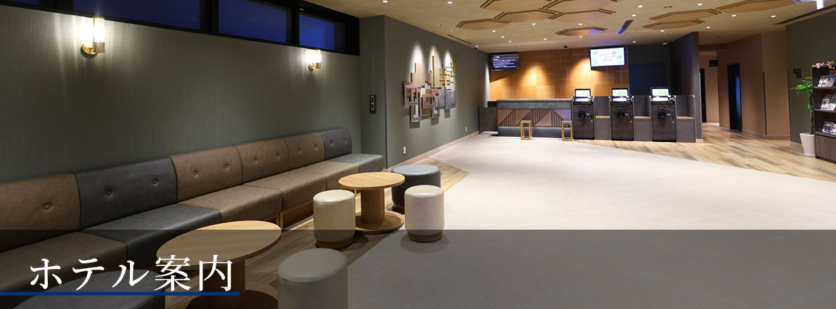 ホテル案内
