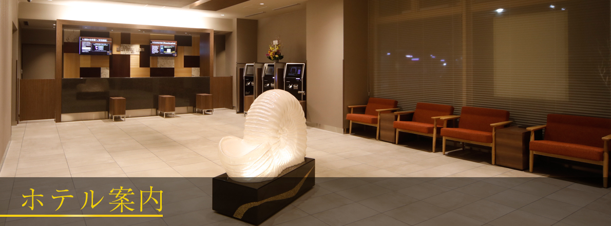 ホテル案内