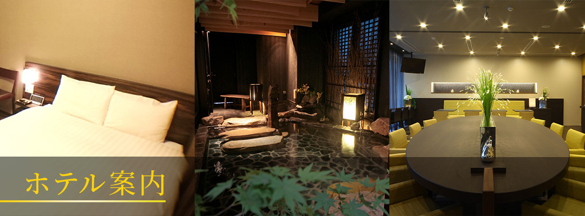 ホテル案内