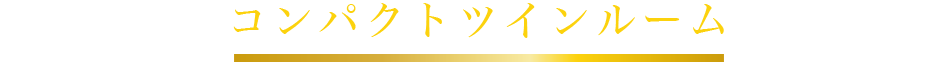 コンパクトツインルーム