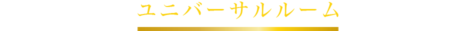 ユニバーサルルーム
