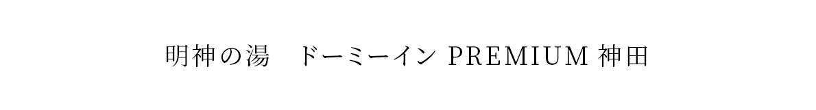 明神の湯　ドーミーイン PREMIUM神田